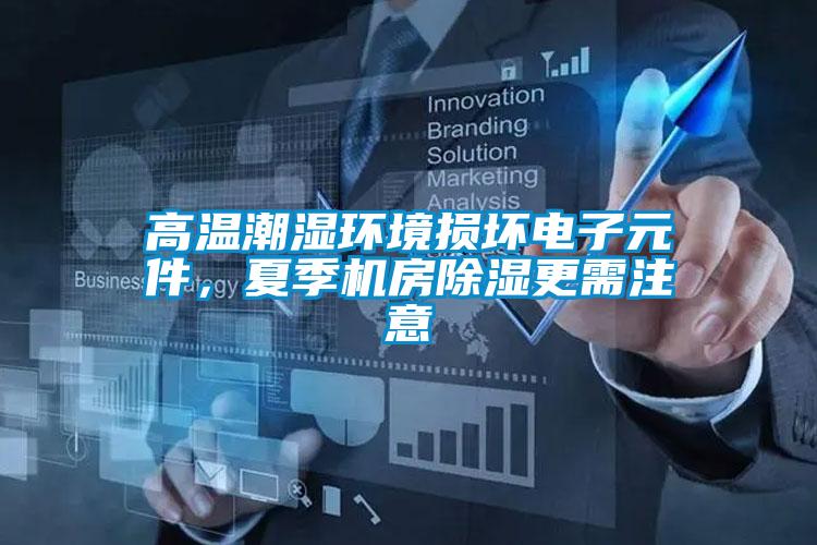 高溫潮濕環(huán)境損壞電子元件，夏季機(jī)房除濕更需注意