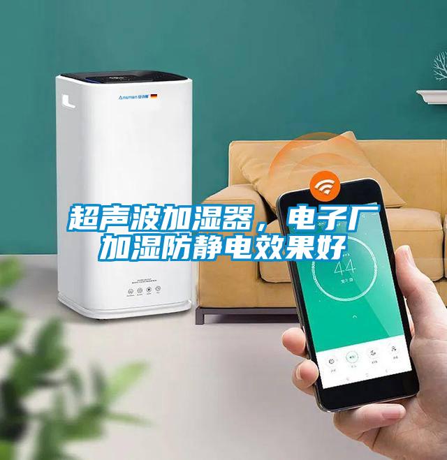 超聲波加濕器，電子廠加濕防靜電效果好