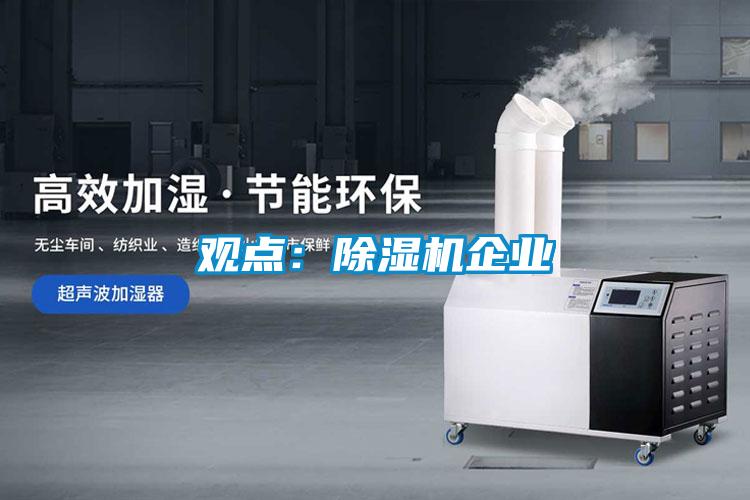 觀點(diǎn):除濕機(jī)企業(yè)
