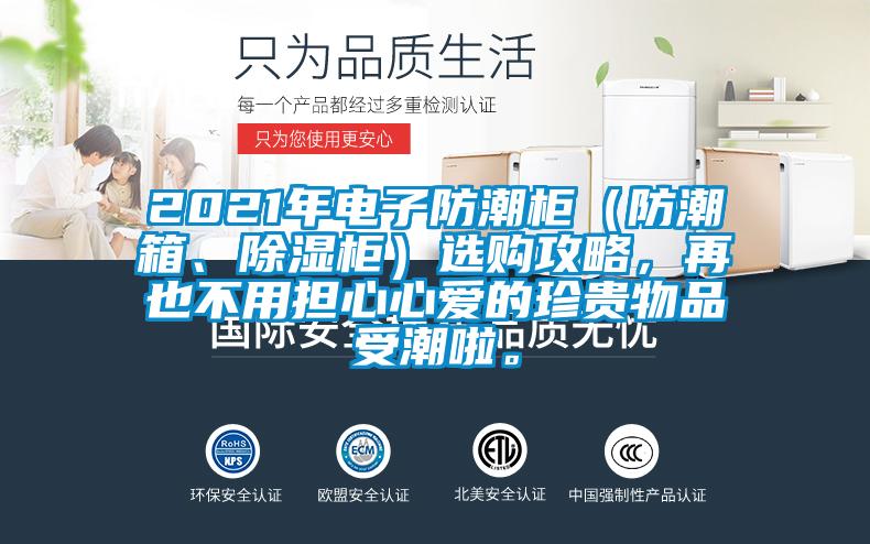 2021年電子防潮柜（防潮箱、除濕柜）選購攻略，再也不用擔心心愛的珍貴物品受潮啦。
