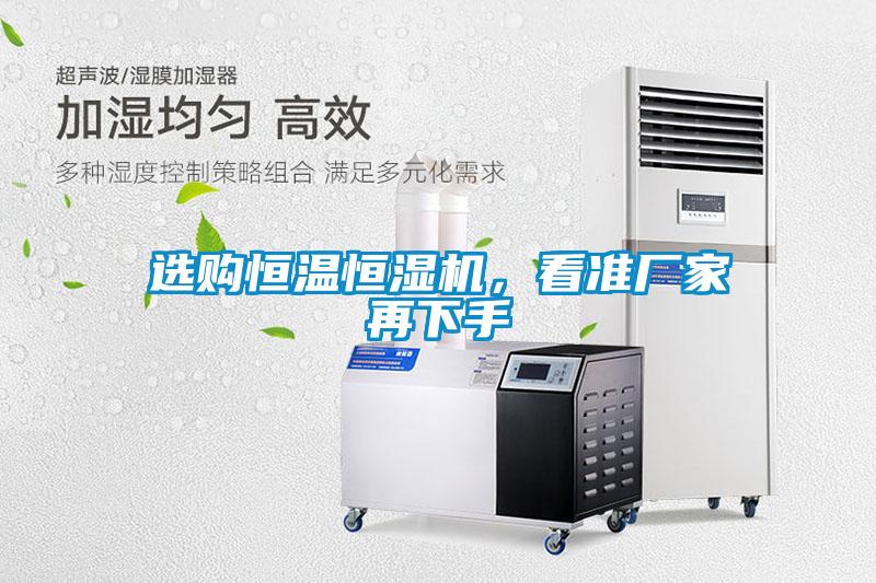 選購(gòu)恒溫恒濕機(jī)，看準(zhǔn)廠家再下手