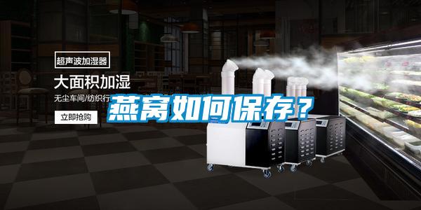 燕窩如何保存？