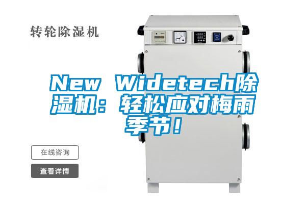 New Widetech除濕機(jī):輕松應(yīng)對(duì)梅雨季節(jié)!