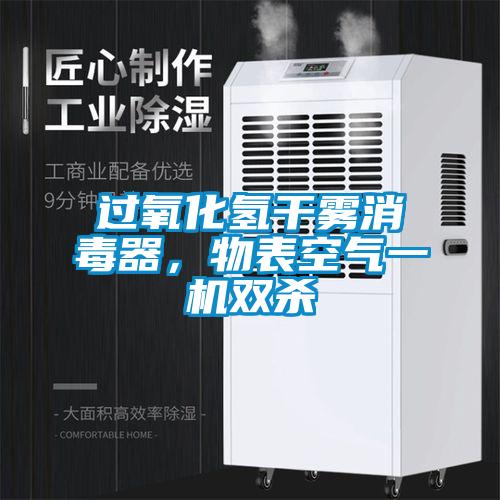 過氧化氫干霧消毒器,物表空氣一機(jī)雙殺
