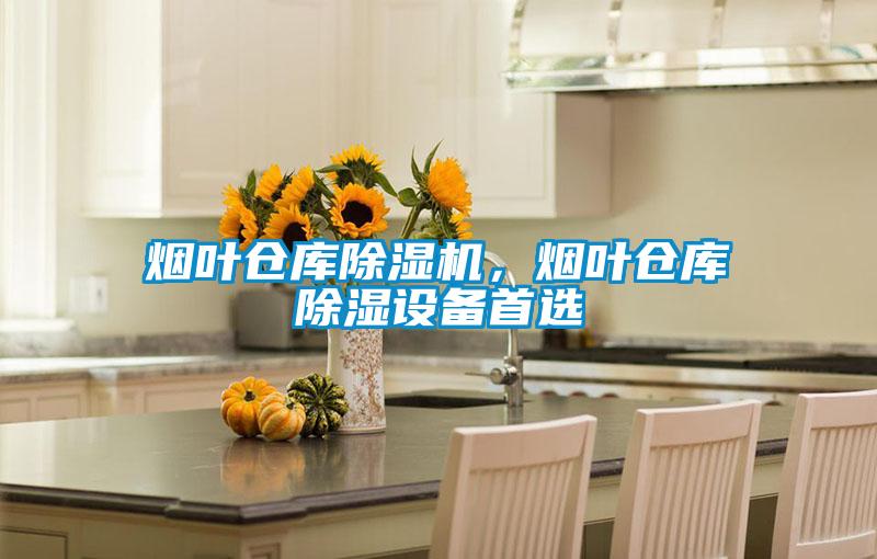 煙葉倉庫除濕機，煙葉倉庫除濕設備首選