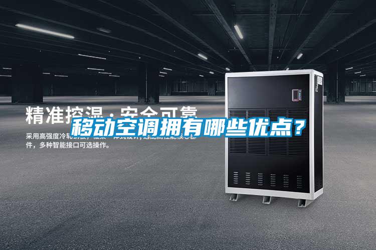 移動空調擁有哪些優點？