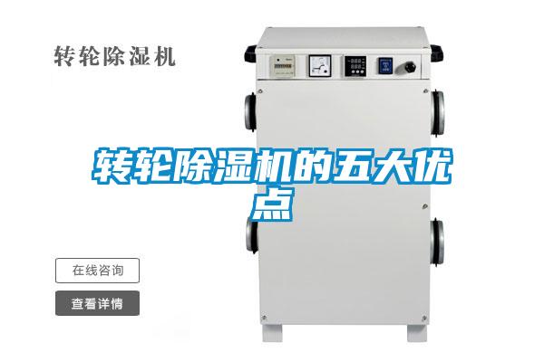 轉輪除濕機的五大優點