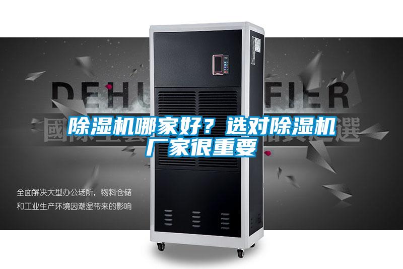 除濕機哪家好？選對除濕機廠家很重要