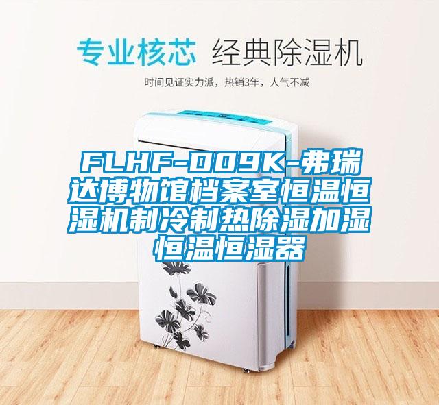 FLHF-D09K-弗瑞達(dá)博物館檔案室恒溫恒濕機制冷制熱除濕加濕 恒溫恒濕器