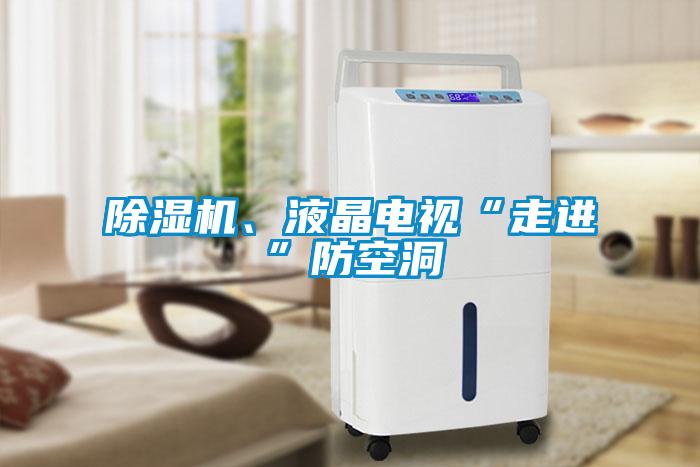 除濕機(jī)、液晶電視“走進(jìn)”防空洞
