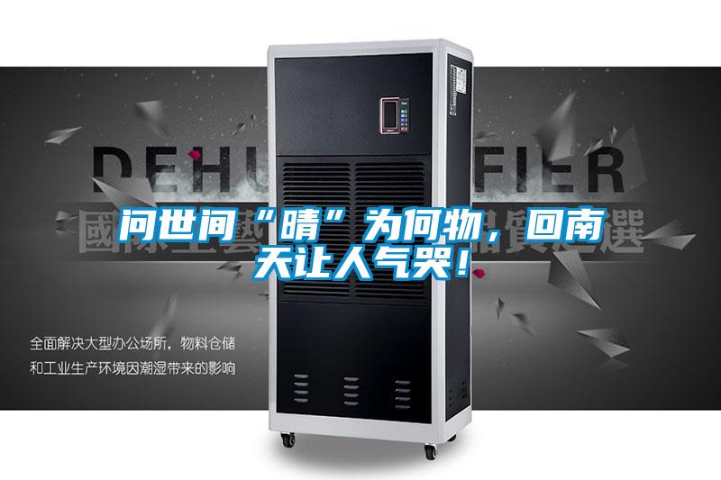 問世間“晴”為何物，回南天讓人氣哭！