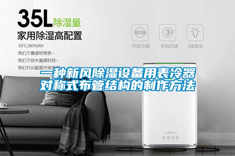 一種新風除濕設(shè)備用表冷器對稱式布管結(jié)構(gòu)的制作方法