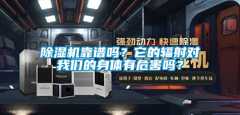 除濕機(jī)靠譜嗎？它的輻射對我們的身體有危害嗎？