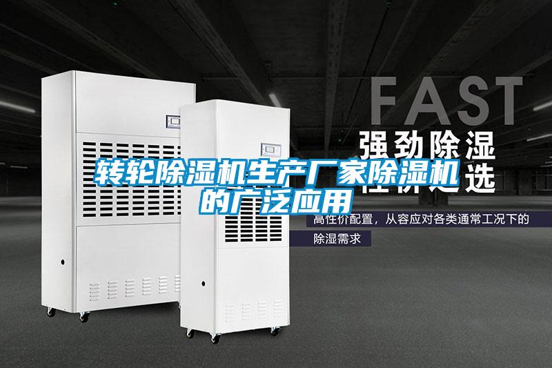 轉(zhuǎn)輪除濕機生產(chǎn)廠家除濕機的廣泛應(yīng)用