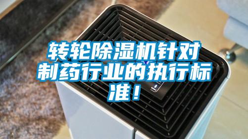 轉(zhuǎn)輪除濕機針對制藥行業(yè)的執(zhí)行標準！