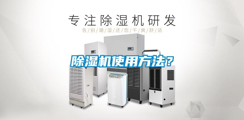 除濕機(jī)使用方法？