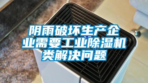 陰雨破壞生產(chǎn)企業(yè)需要工業(yè)除濕機(jī)類解決問(wèn)題