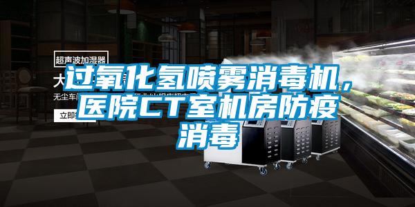 過氧化氫噴霧消毒機,醫(yī)院CT室機房防疫消毒