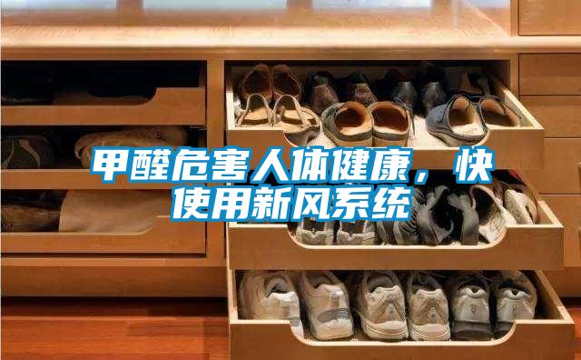 甲醛危害人體健康,快使用新風(fēng)系統(tǒng)