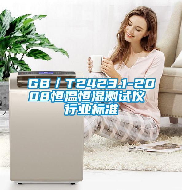GB/T2423.1-2008恒溫恒濕測試儀 行業(yè)標準