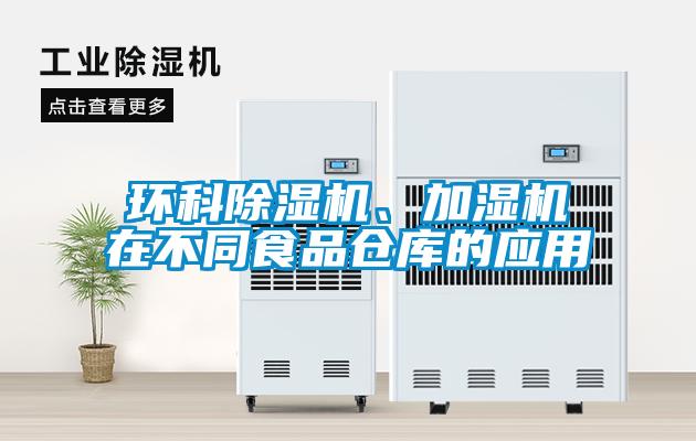 環(huán)科除濕機、加濕機在不同食品倉庫的應用