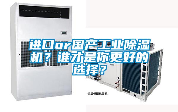 進(jìn)口or國(guó)產(chǎn)工業(yè)除濕機(jī)?誰(shuí)才是你更好的選擇?