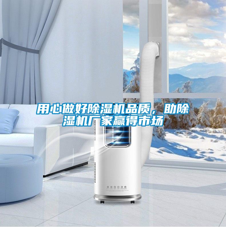 用心做好除濕機(jī)品質(zhì)，助除濕機(jī)廠家贏得市場