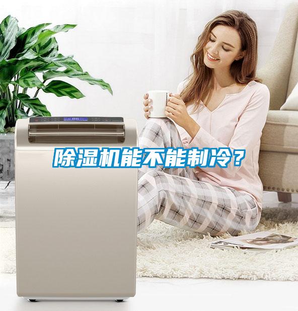 除濕機能不能制冷？