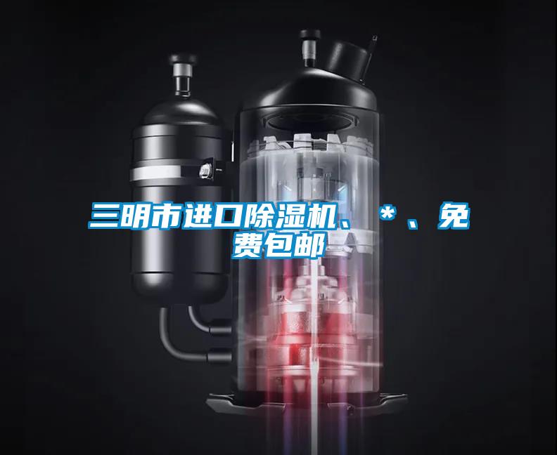 三明市進(jìn)口除濕機(jī)、＊、免費(fèi)包郵