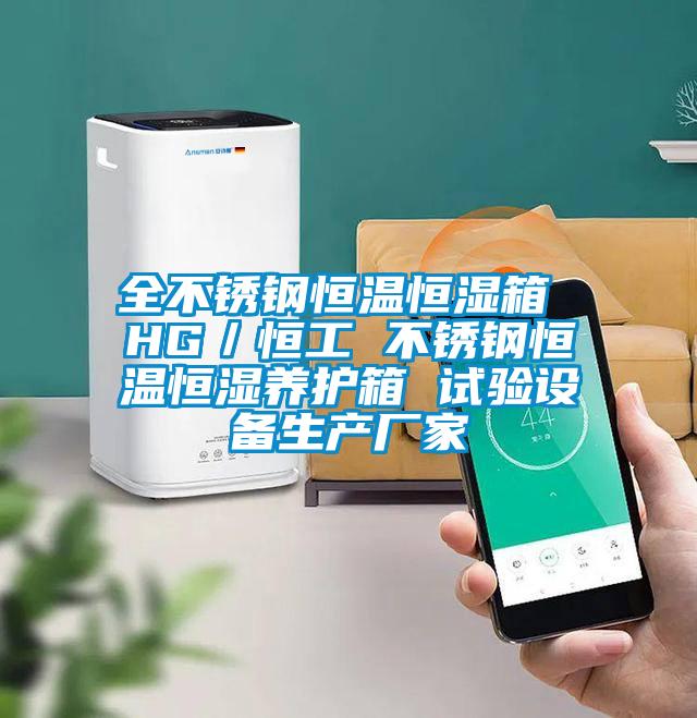 全不銹鋼恒溫恒濕箱 HG／恒工 不銹鋼恒溫恒濕養(yǎng)護(hù)箱 試驗(yàn)設(shè)備生產(chǎn)廠家