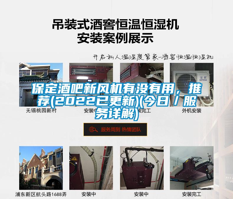 保定酒吧新風機有沒有用,推薦(2022已更新)(今日/服務詳解)