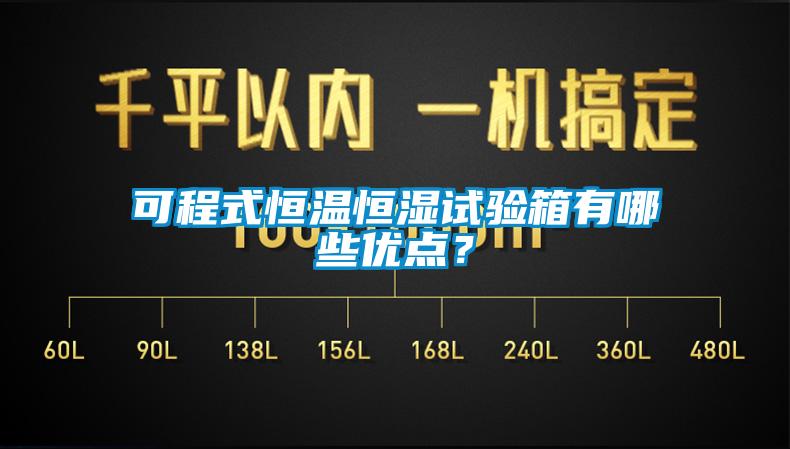 可程式恒溫恒濕試驗(yàn)箱有哪些優(yōu)點(diǎn)?