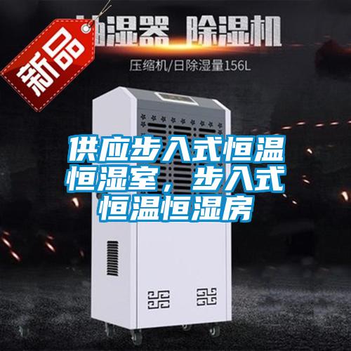 供應步入式恒溫恒濕室，步入式恒溫恒濕房