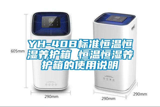 YH-40B標準恒溫恒濕養(yǎng)護箱 恒溫恒濕養(yǎng)護箱的使用說明