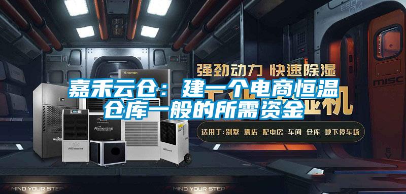 嘉禾云倉:建一個電商恒溫倉庫一般的所需資金