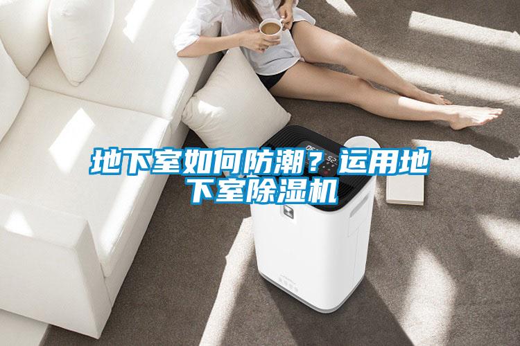 地下室如何防潮?運用地下室除濕機