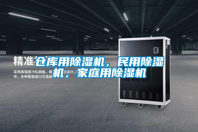 倉(cāng)庫(kù)用除濕機(jī)，民用除濕機(jī)，家庭用除濕機(jī)