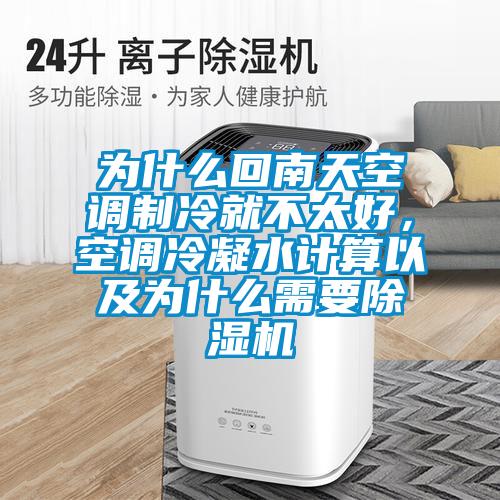 為什么回南天空調制冷就不太好，空調冷凝水計算以及為什么需要除濕機