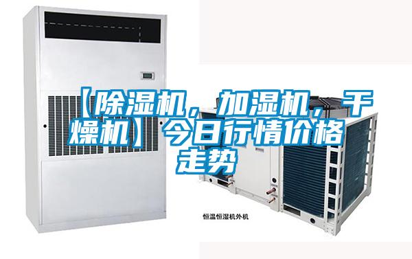 【除濕機(jī),加濕機(jī),干燥機(jī)】今日行情價(jià)格走勢