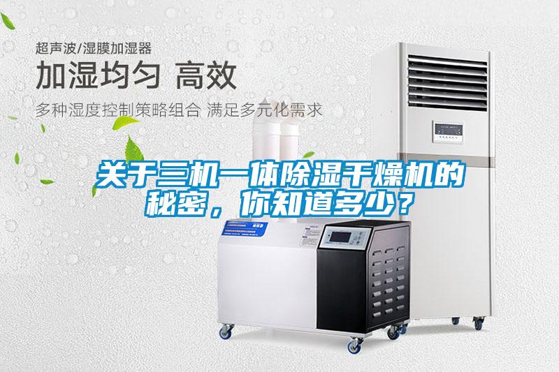關(guān)于三機(jī)一體除濕干燥機(jī)的秘密，你知道多少？