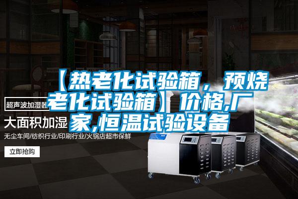 【熱老化試驗箱,預燒老化試驗箱】價格,廠家,恒溫試驗設備