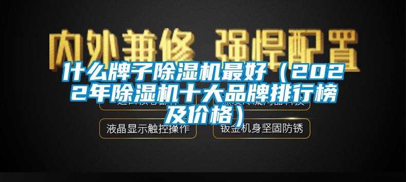什么牌子除濕機(jī)最好(2022年除濕機(jī)十大品牌排行榜及價(jià)格)