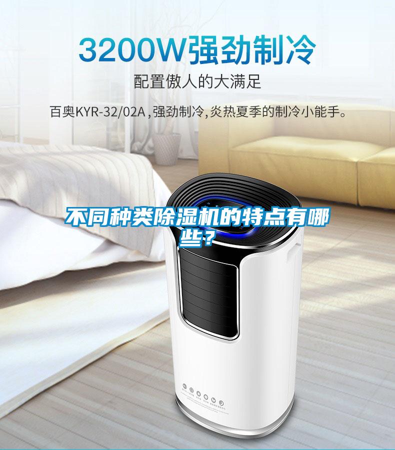 不同種類除濕機(jī)的特點有哪些?