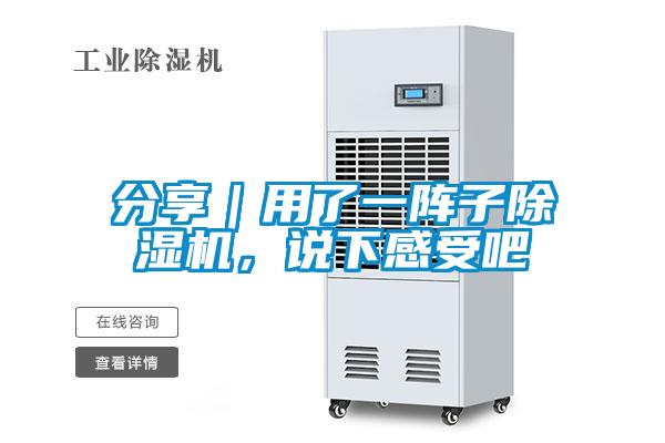 分享｜用了一陣子除濕機(jī)，說(shuō)下感受吧