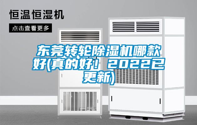 東莞轉輪除濕機哪款好(真的好！2022已更新)