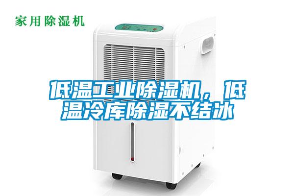 低溫工業除濕機,低溫冷庫除濕不結冰