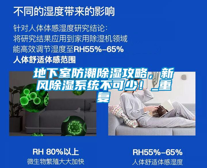 地下室防潮除濕攻略，新風(fēng)除濕系統(tǒng)不可少！_重復(fù)