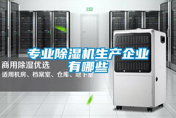專業除濕機生產企業有哪些