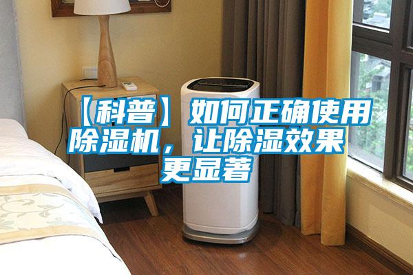 【科普】如何正確使用除濕機，讓除濕效果更顯著