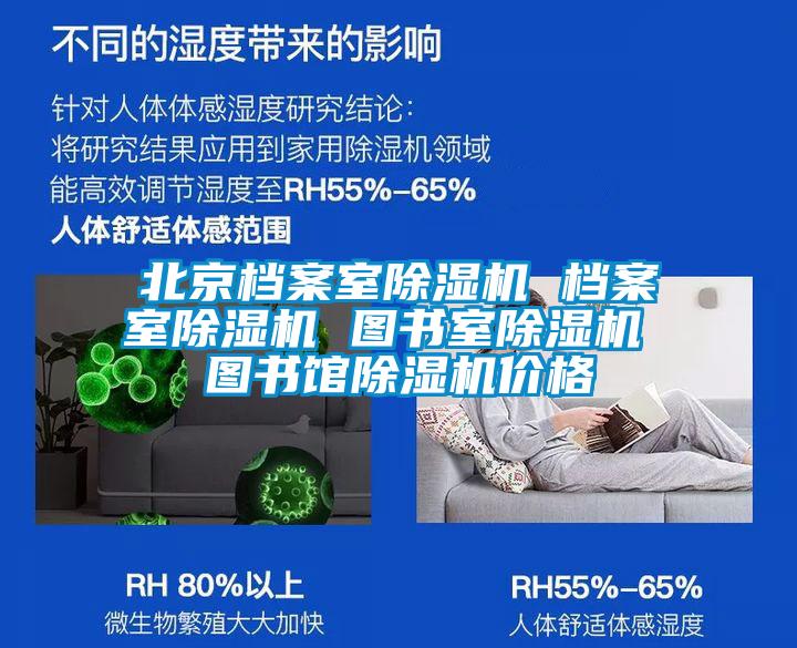 北京檔案室除濕機(jī) 檔案室除濕機(jī) 圖書室除濕機(jī) 圖書館除濕機(jī)價格